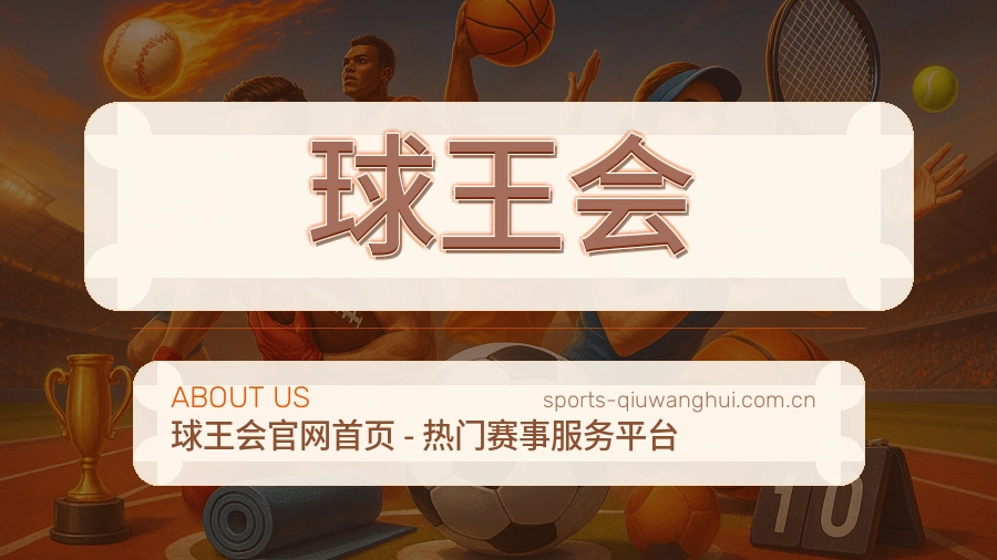 关于 球王会 综合体育品牌介绍