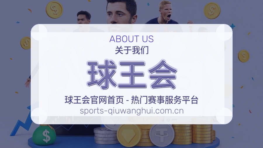 球王会体育服务体系介绍