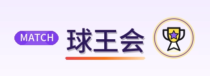 球王会 Logo